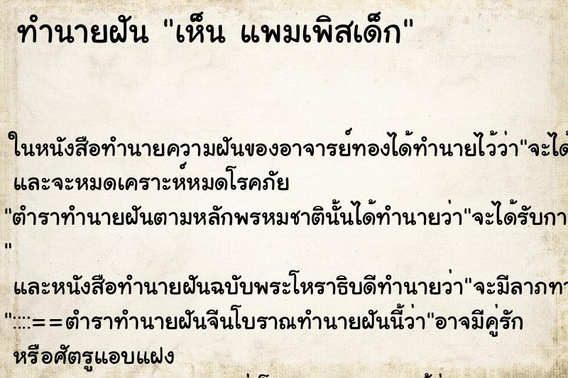 ทำนายฝัน เห็น แพมเพิสเด็ก ทำนายฝัน เห็น แพมเพิสเด็ก
